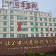 臨沂市雙龍塑料有限公司