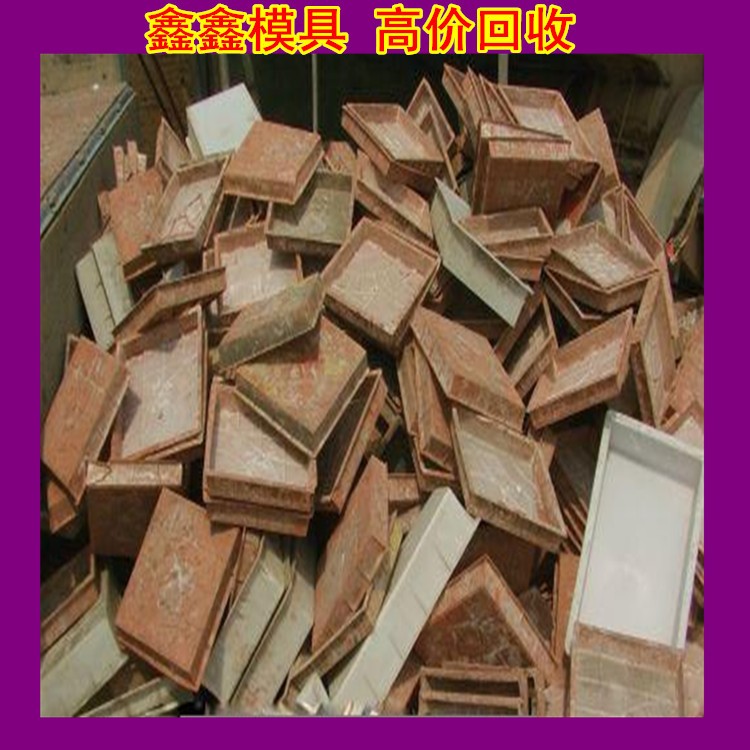 大(dà)量高價回收廢舊塑料模具 二手廢舊塑料模具備料周期