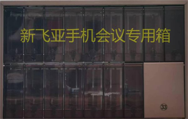 企業開會單位會議參會人(rén)員手機智能保管箱自助寄存箱