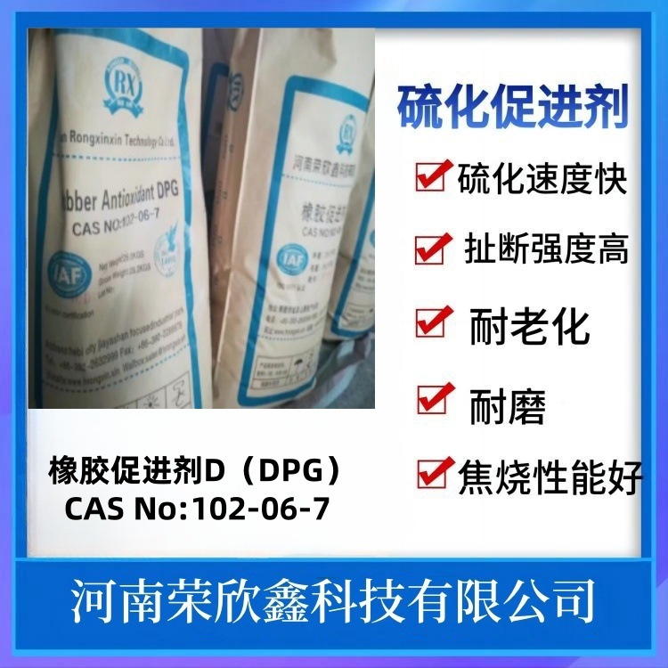 102-06-7促進劑DPG預分散顆粒D-80生産廠家