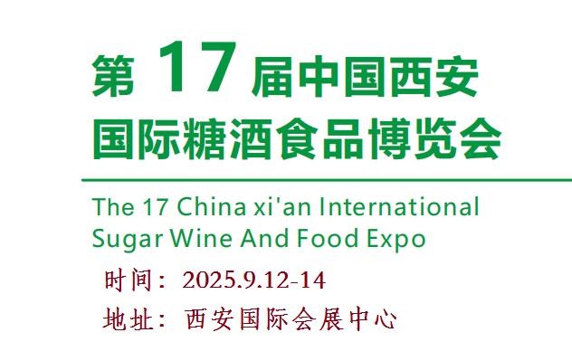2025西安糖酒食品展-2025第十七屆西安糖酒食品博覽會