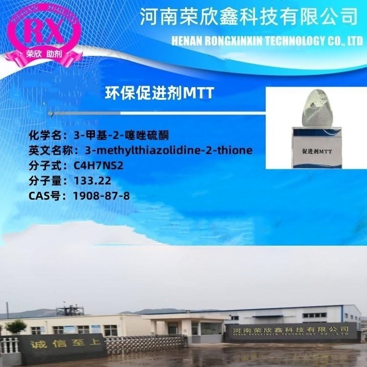 榮欣鑫橡膠助劑CAS号1908-87-8橡膠硫化促進劑MTT