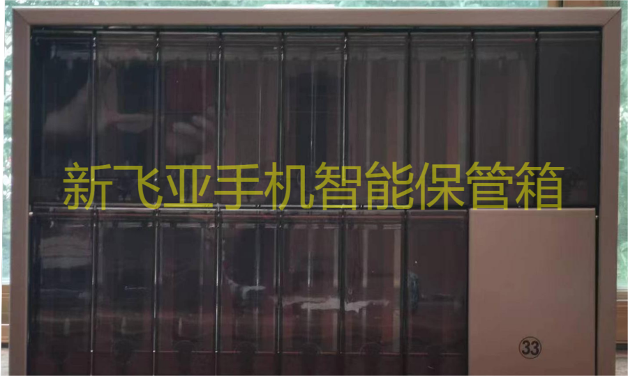 新飛亞手機自助寄存箱全國(guó)招商