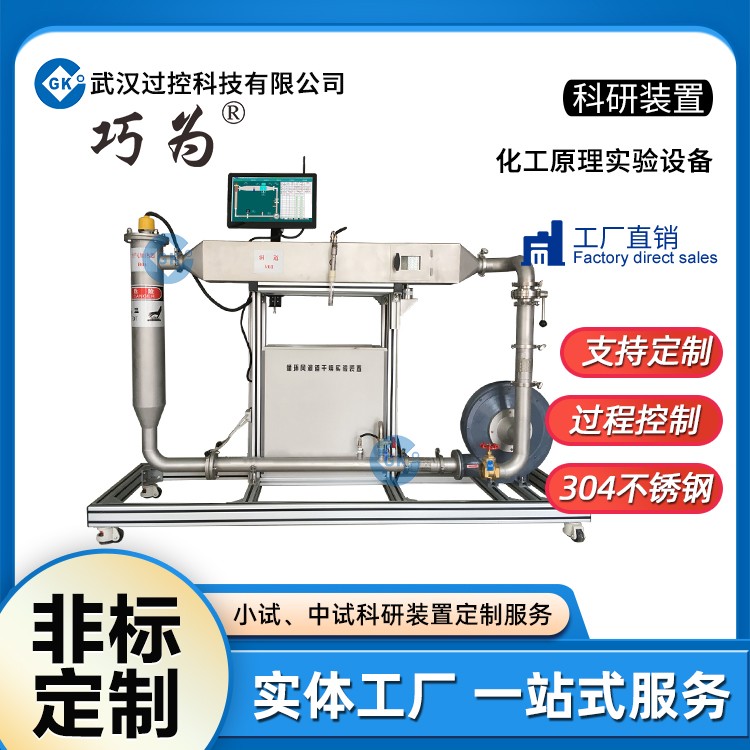 巧爲(wéi / wèi)非标定制化工原理實驗裝置教學實驗科研裝置加工定制生産