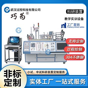 武漢過控教學實訓設備定制生産巧爲(wéi / wèi)教學實驗裝置設計加工定制