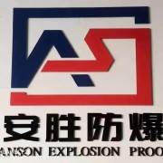 安徽安勝防爆電氣有限公司
