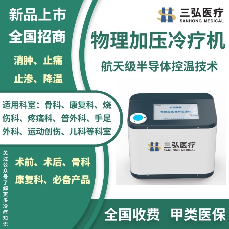 供應三弘物理循環加壓控溫儀KWY-III型冷熱敷機