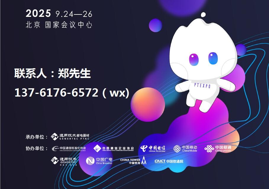 2025中國(guó)信息通信展-北京信息通信展（PT展）