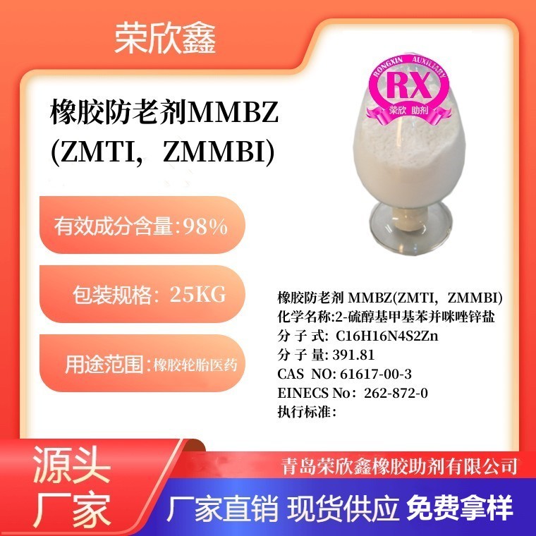 榮欣鑫橡膠防老劑MMBZ防老劑ZMTI優惠銷售
