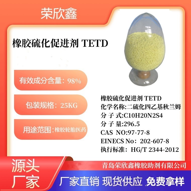 榮欣鑫橡膠助劑醫藥中間體TETD