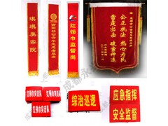 （四川）成都袖标制作，成都绶帶制作，成都錦旗制作