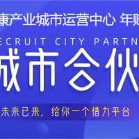 大(dà)健康産業合夥人(rén)招募，城市服務商招募，投資小，利潤高，2024好項目