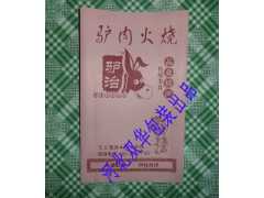 驢肉火燒袋