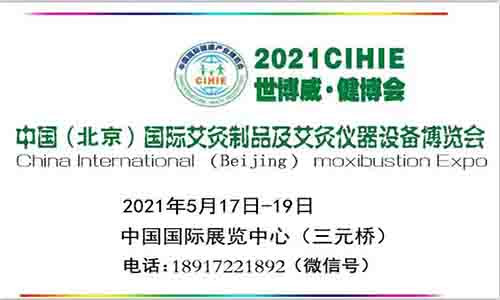 2021年艾灸展-北京艾灸展|北京中醫艾灸展