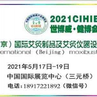 2021年艾灸展-北京艾灸展|北京中醫艾灸展