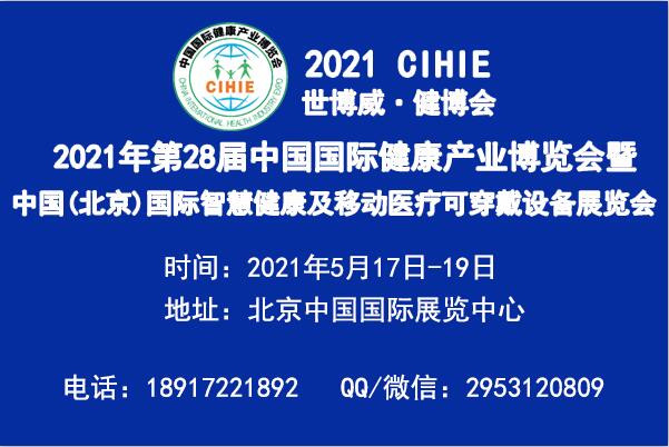 2021年北京智慧醫療及北京可穿戴設備展