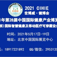 2021年北京智慧醫療及北京可穿戴設備展