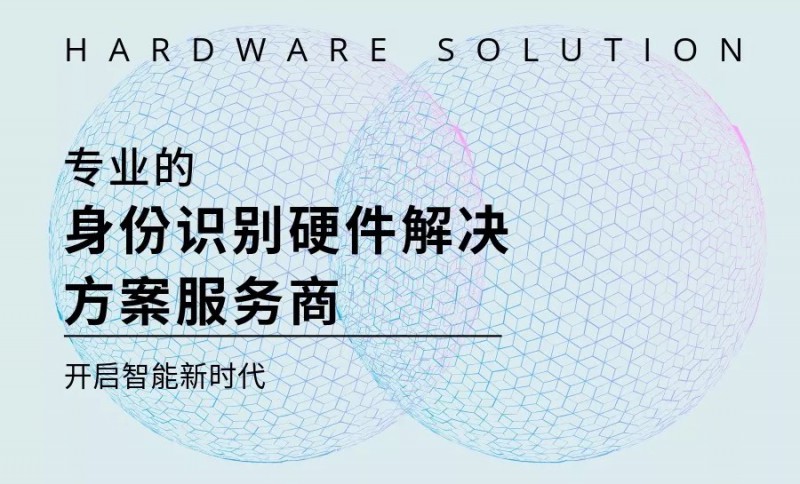 威爾數據丨專業的(de)身份識别硬件解決方案服務商