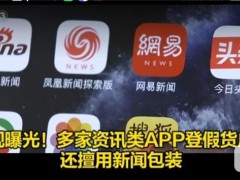 央視曝光多家商業新聞資訊App違法刊登廣告