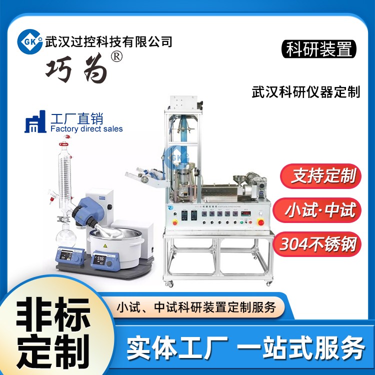 武漢過控科研儀器定制小試中試實驗儀器裝置石油化工設備加工