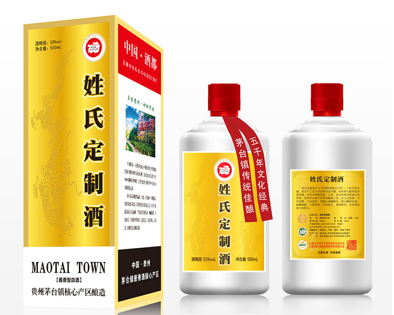 姓氏定制酒-每一(yī / yì ／yí)滴都是(shì)純釀醬香酒-商務接待高端用酒
