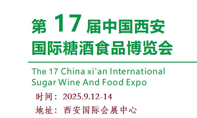 2025西安食品展|2025第十七屆西安秋季食品展覽會