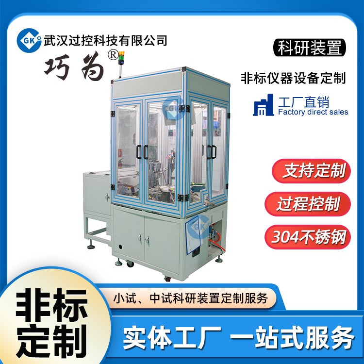 非标儀器科研設備定制加工生産教學科研創新裝置加工武漢過控科技