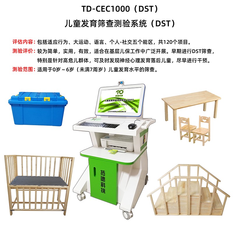 拓德0-6歲兒童智能發育篩查測驗量表DST軟件系統工具箱