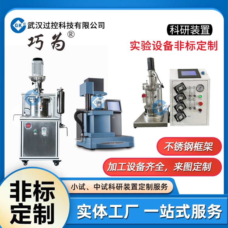 武漢過控實驗設備科研裝置的(de)非标定制小試中試教學實驗設備