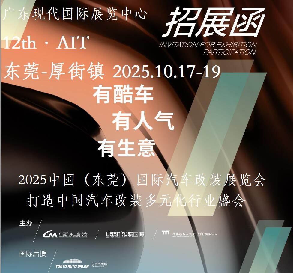 2025中國(guó)汽車改裝展-2025中國(guó)改裝汽車展