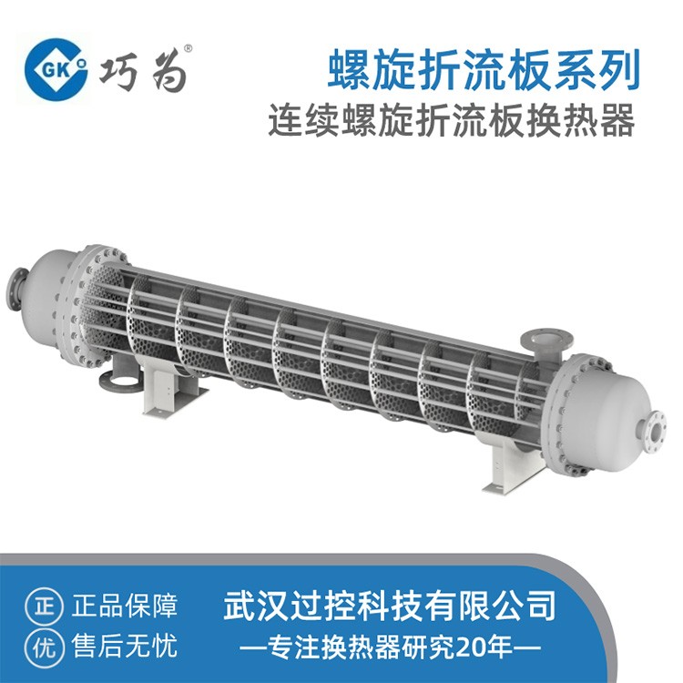 巧爲(wéi / wèi) 連續螺旋折流闆換熱器 傳熱效率高 定制壓力容器