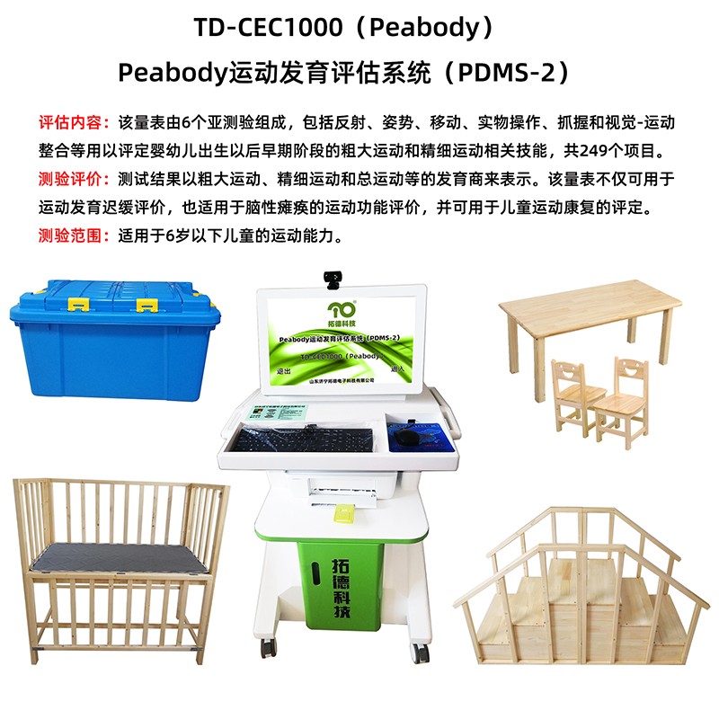 拓德Peabody運動發育評估量表PDMS-2軟件工具箱