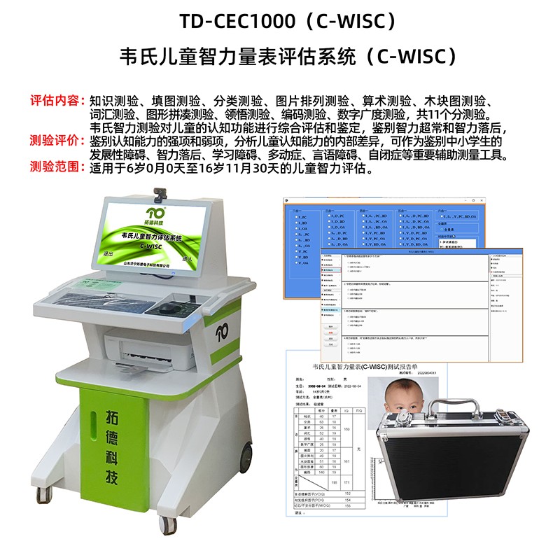 拓德韋氏兒童智力量表評估系統C-WISC大(dà)韋工具箱軟件