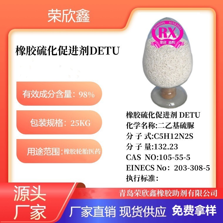 榮欣鑫橡膠助劑促進劑DETU