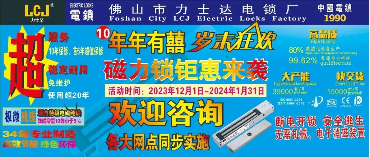 LCJ力士堅電鎖歲末狂歡，磁力鎖低至8折钜惠來(lái)襲