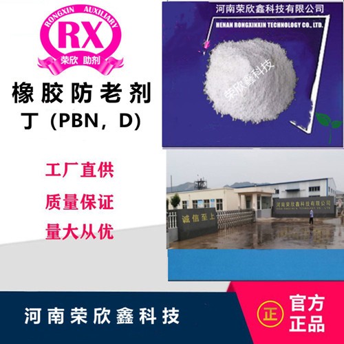 135-88-6榮欣鑫橡膠防老劑 D橡膠助劑PBN廠家銷售
