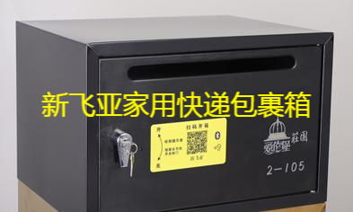 新飛亞私家尊享智能快遞箱櫃