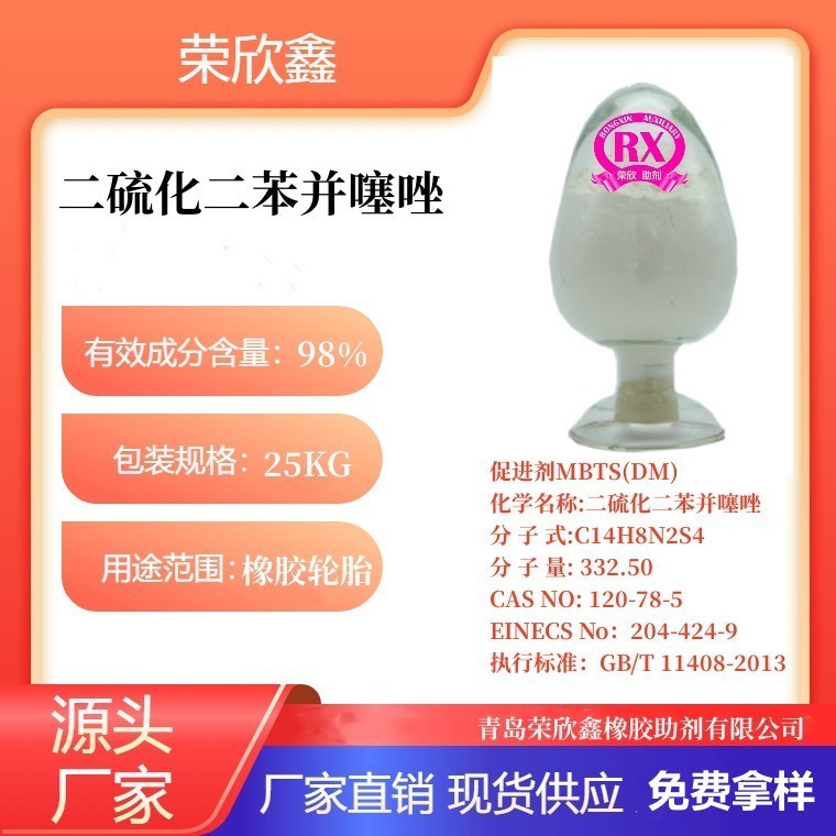 河南榮欣鑫促進劑二硫化二苯并噻唑DM生産銷售