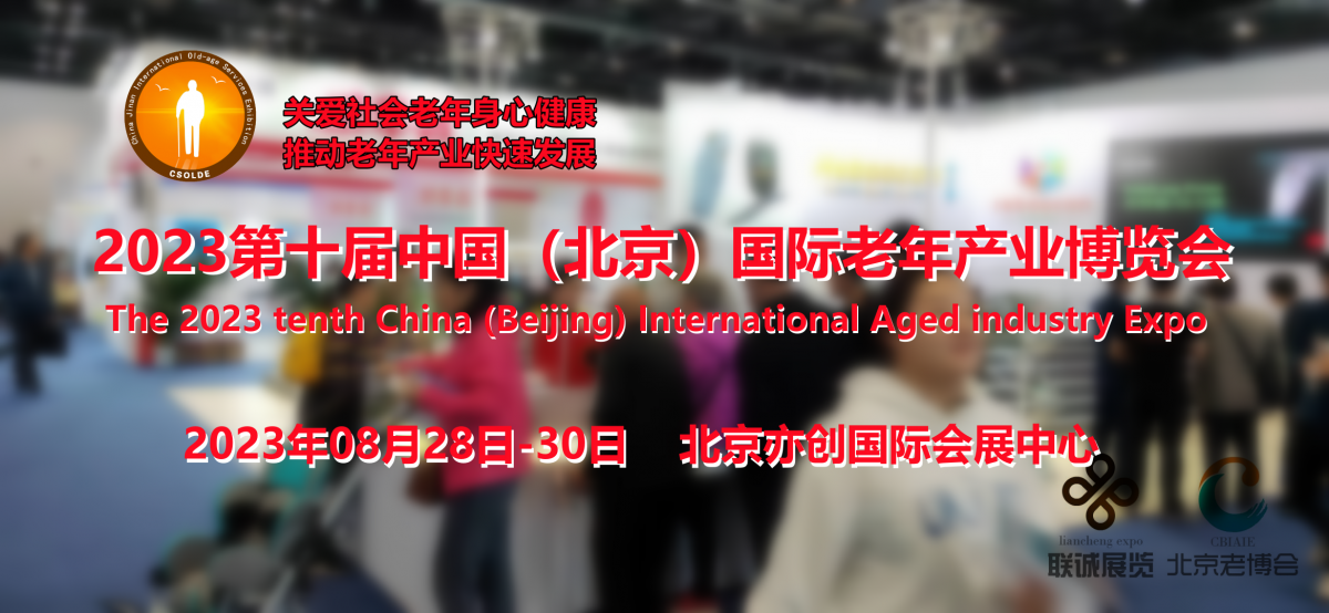 2023北京養老展，北京老年用品展，中國(guó)老博會，護理用品展