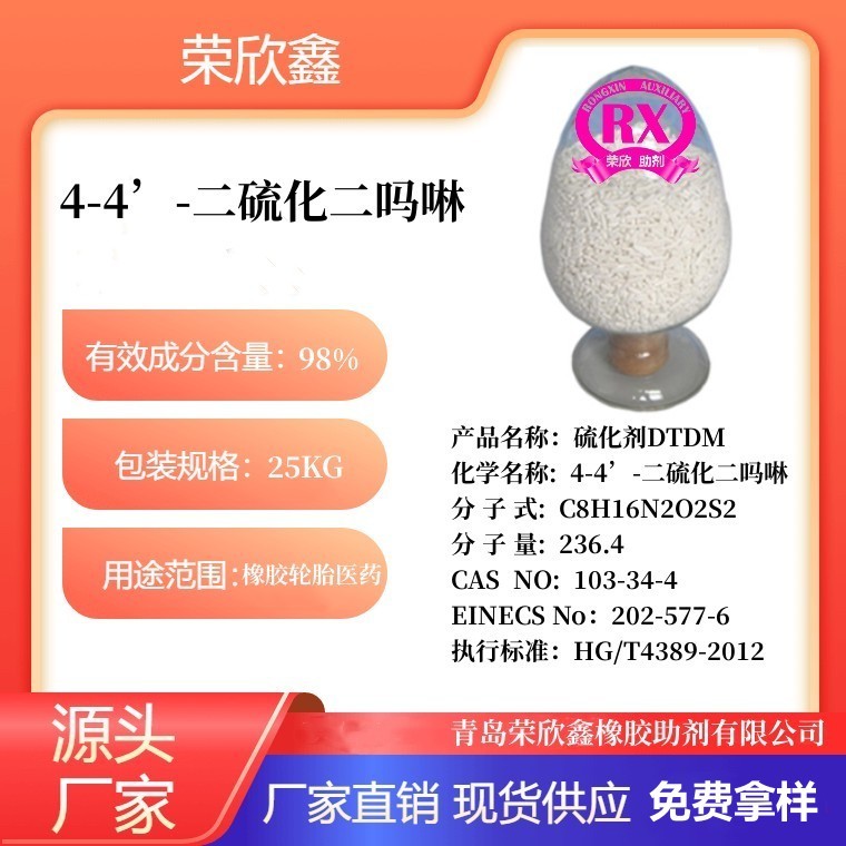 榮欣鑫橡膠助劑硫化劑DTDM優惠銷售DTDM-80