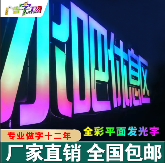 佛山全彩發光字/全彩平面發光字/沖孔點陳炫彩七彩全彩發光字