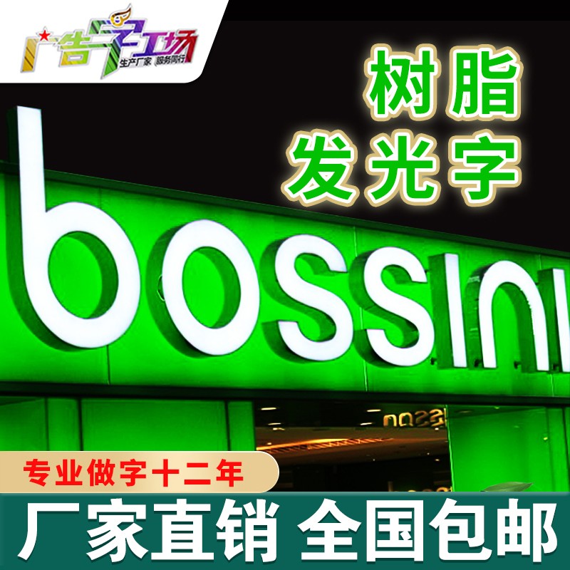 佛山迷你字樹脂字/形象牆背景牆/門頭招牌/特大(dà)LED發光字