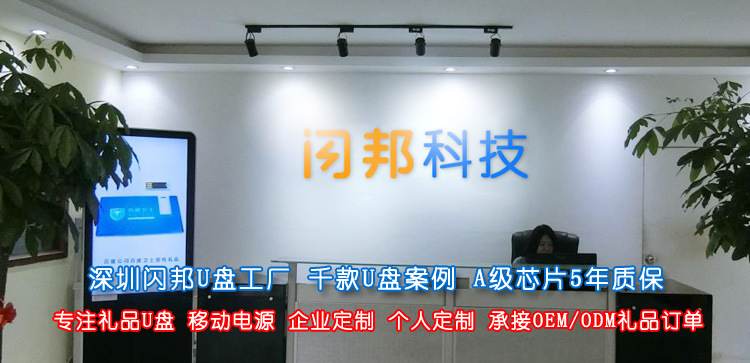 深圳u盤工廠_定制u盤廠家_禮品u盤定做_優盤生産廠家_禮品u盤工廠—深圳市閃邦科技有限公司