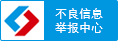 不(bù)良信息舉報中心
