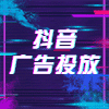 抖音推廣