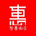 智惠街區